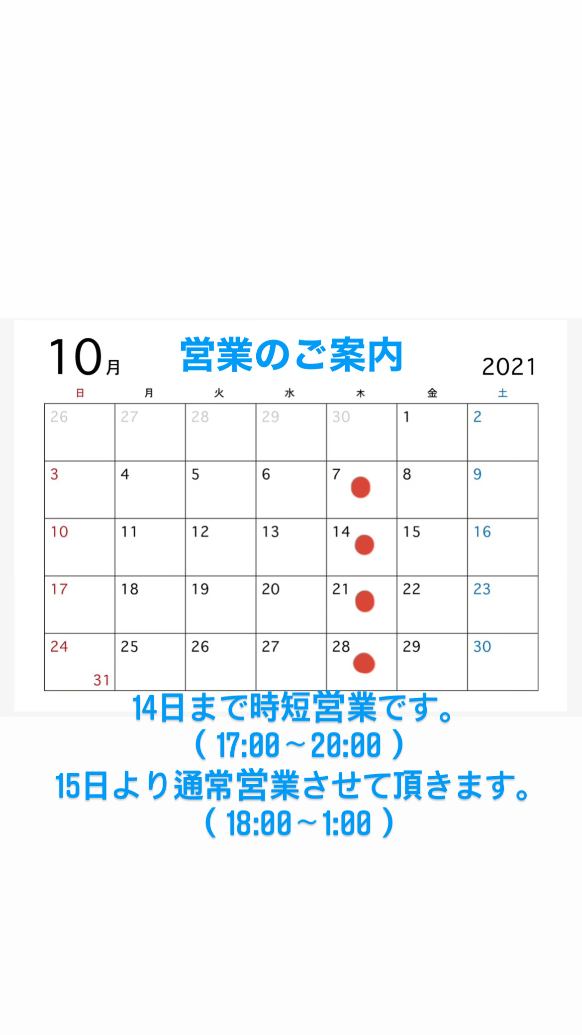 10月営業のご案内！