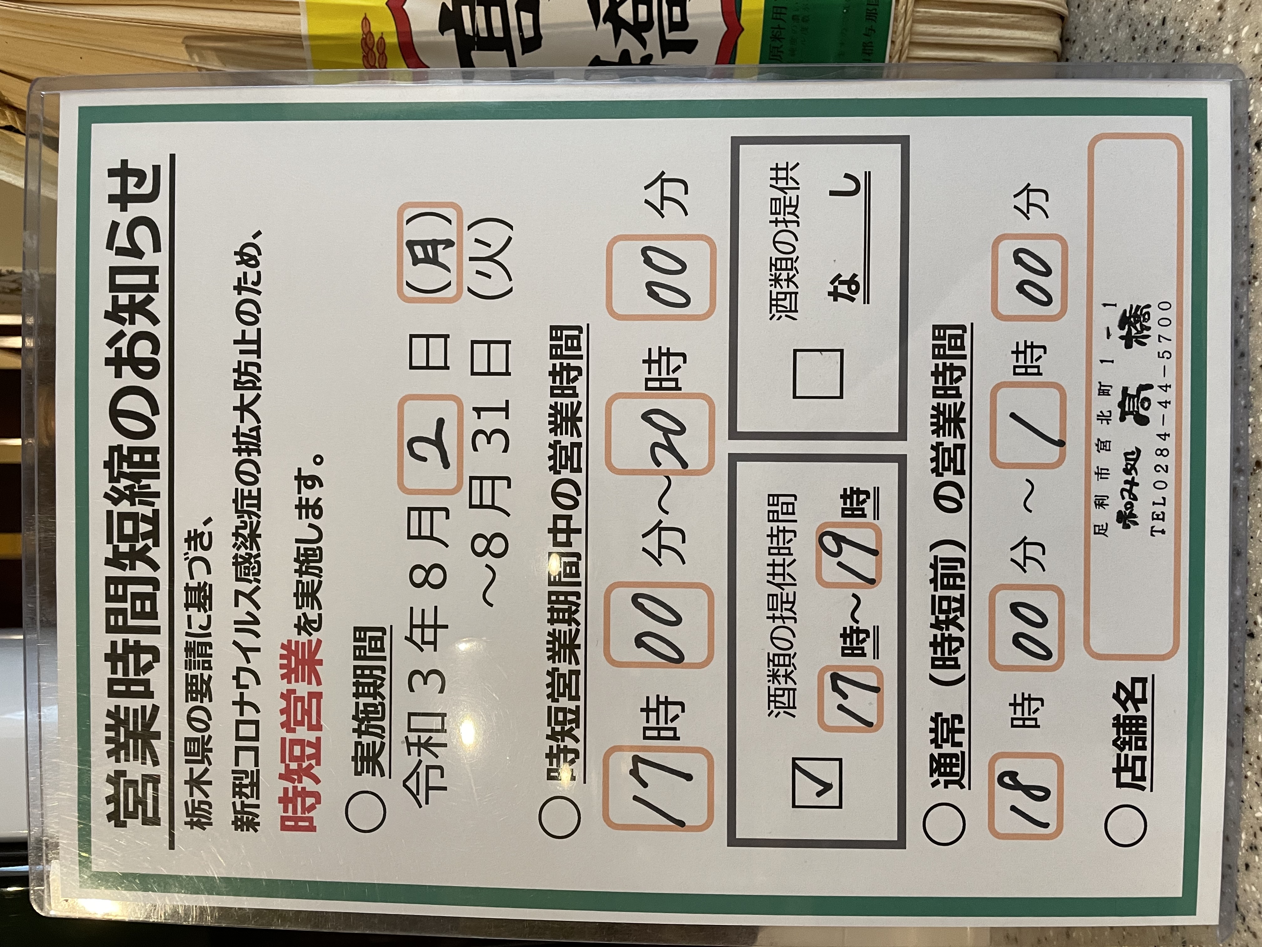栃木県感染症拡大防止のため時短営業のお知らせ