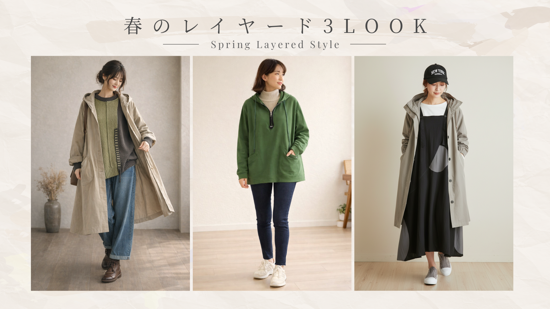 春のレイヤード 🌸 3LOOK 〜Spring Layered Style〜