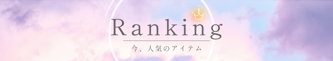 🌸さらり*ふわり 人気アイテムランキング🌸