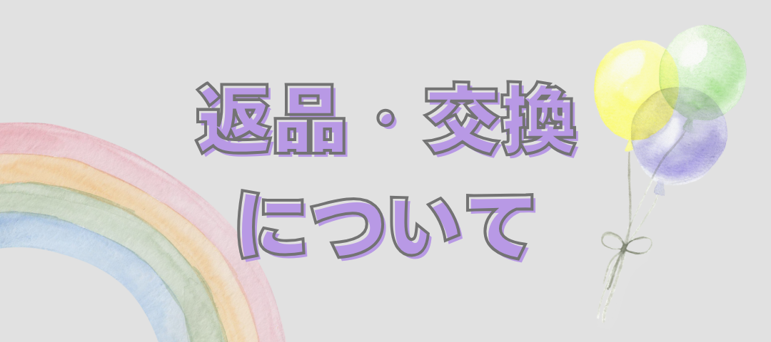 返品・交換について
