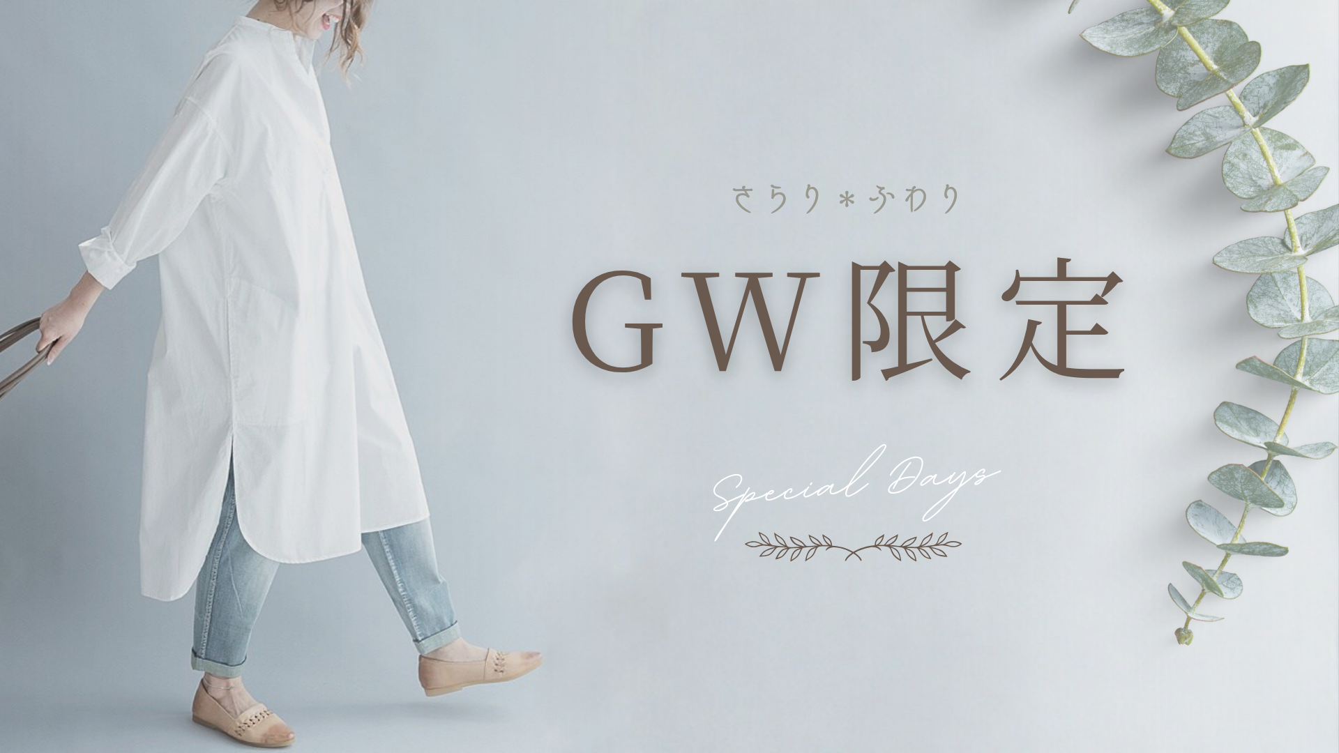 GWだけの、ささやかなご褒美を。