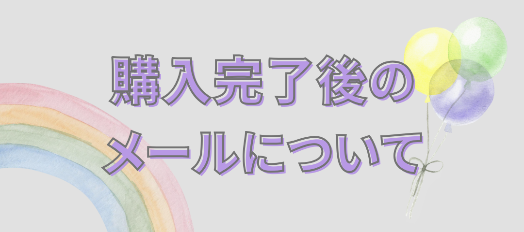 購入完了後のメールについて