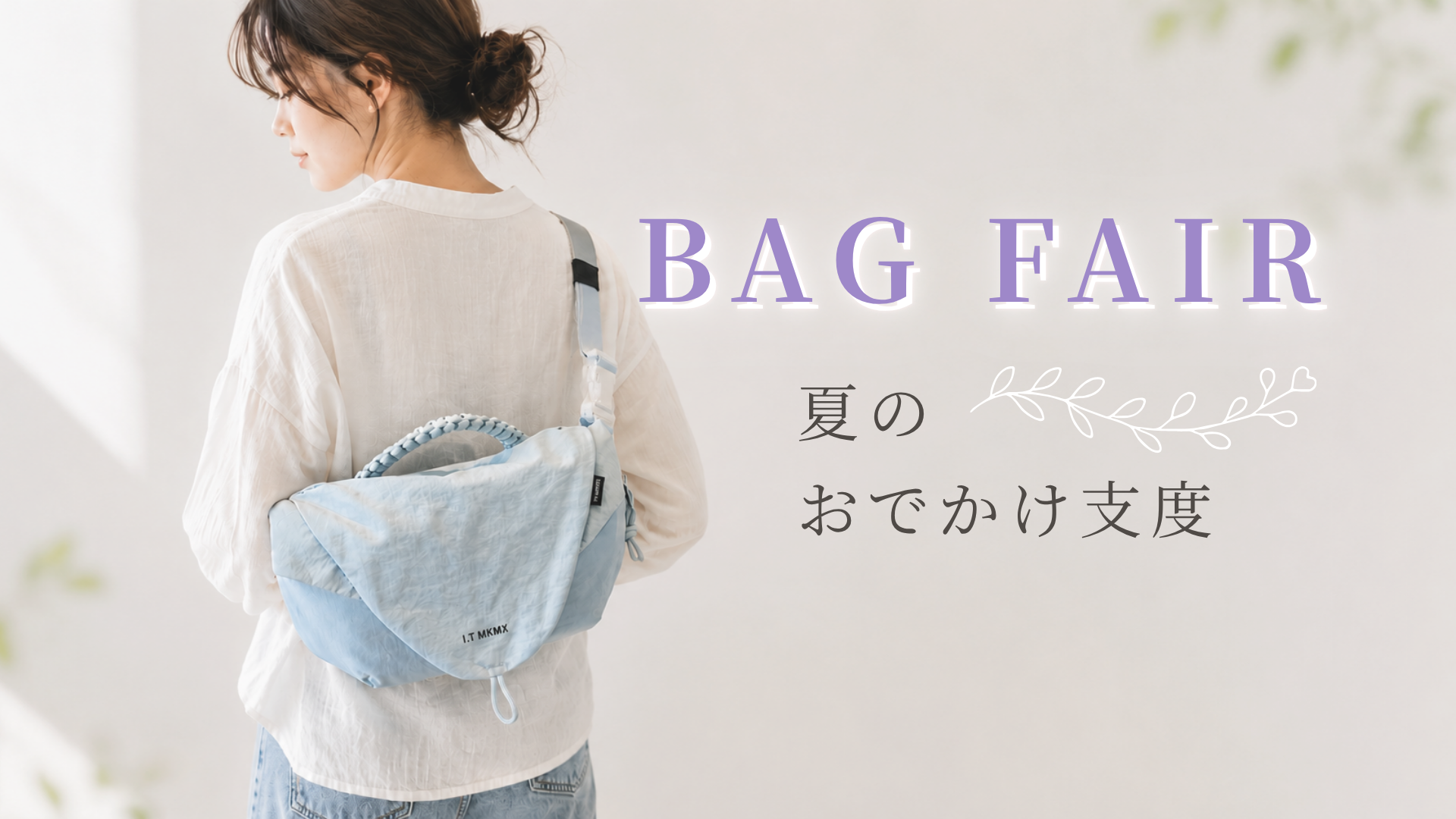夏のおでかけ支度ꕤ୭* バッグフェア開催中