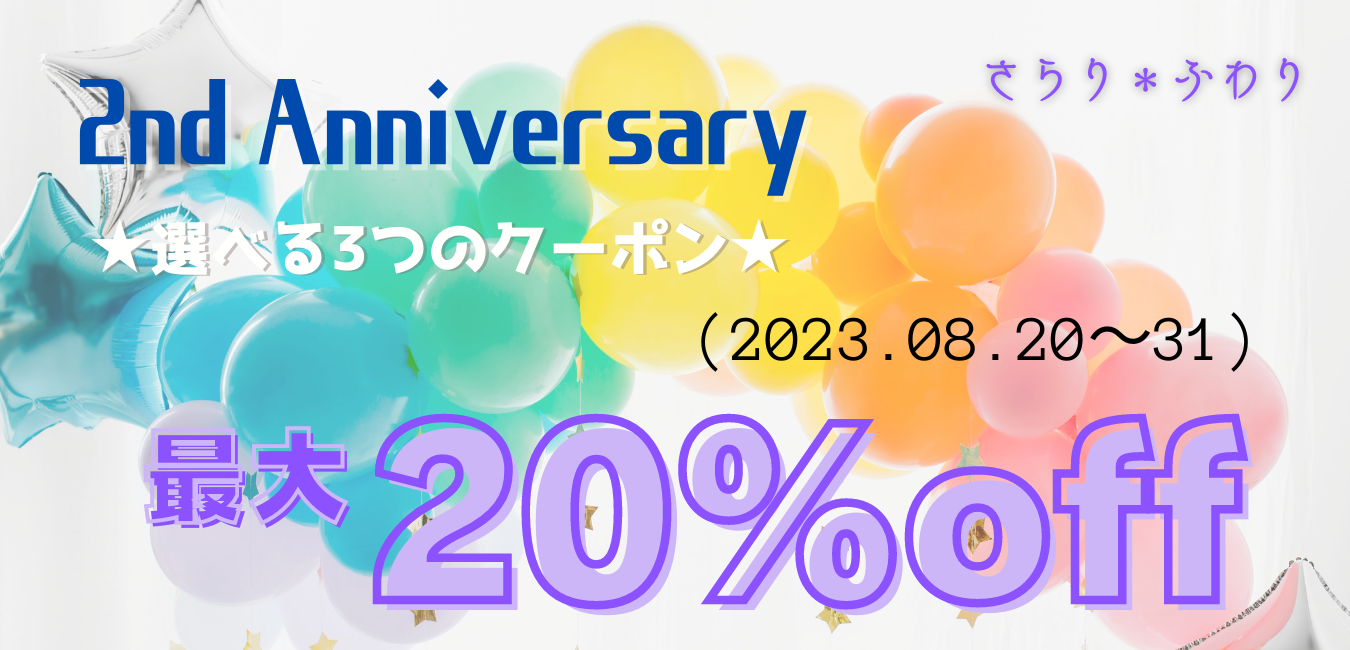 ◁◀︎◁2nd Anniversary選べるクーポンキャンペーン▷▶︎▷