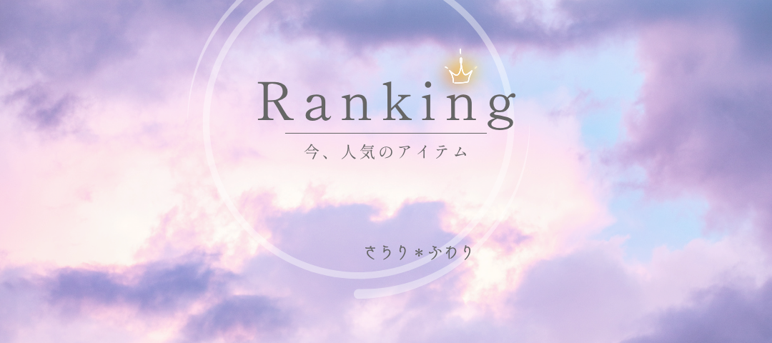 今、人気のアイテムは?さらり*ふわり最新ランキング TOP5