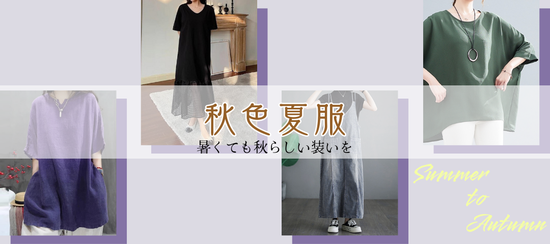 秋色夏服　〜暑くても秋の装いにチェンジ！〜