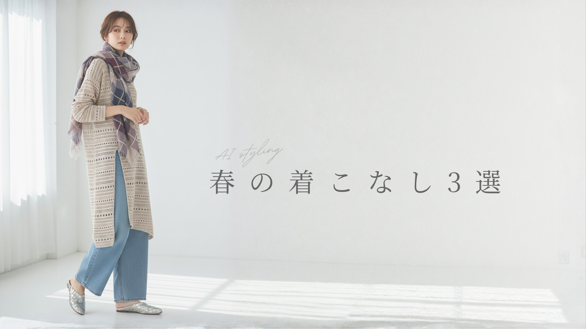 𖧷春の着こなし3選𖧷　〜AIが提案するやさしいコーデ〜