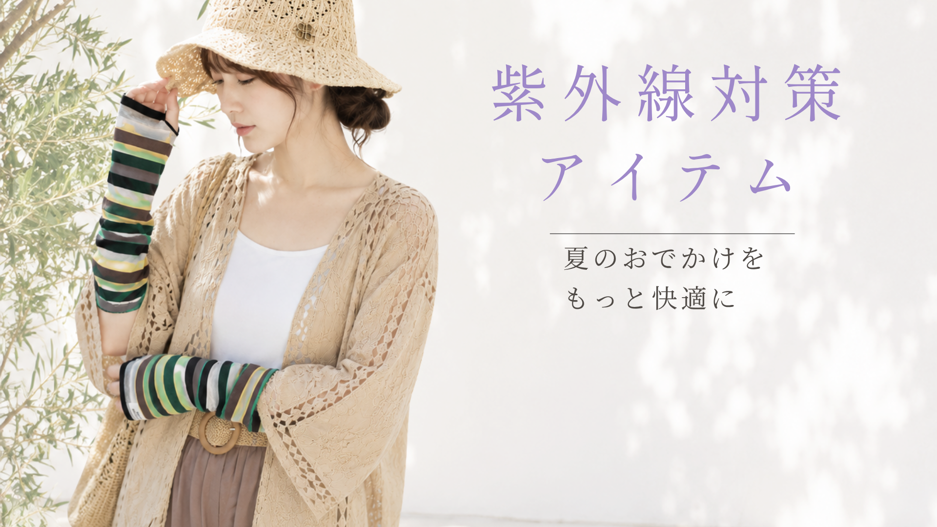 【夏のおでかけ支度応援】紫外線対策アイテムフェア開催中🌿