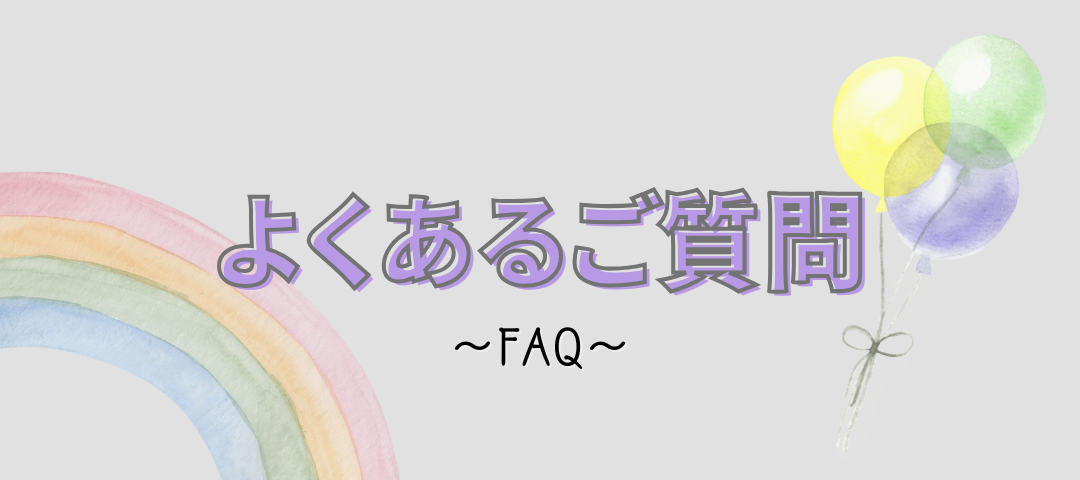 よくあるご質問 - FAQ -