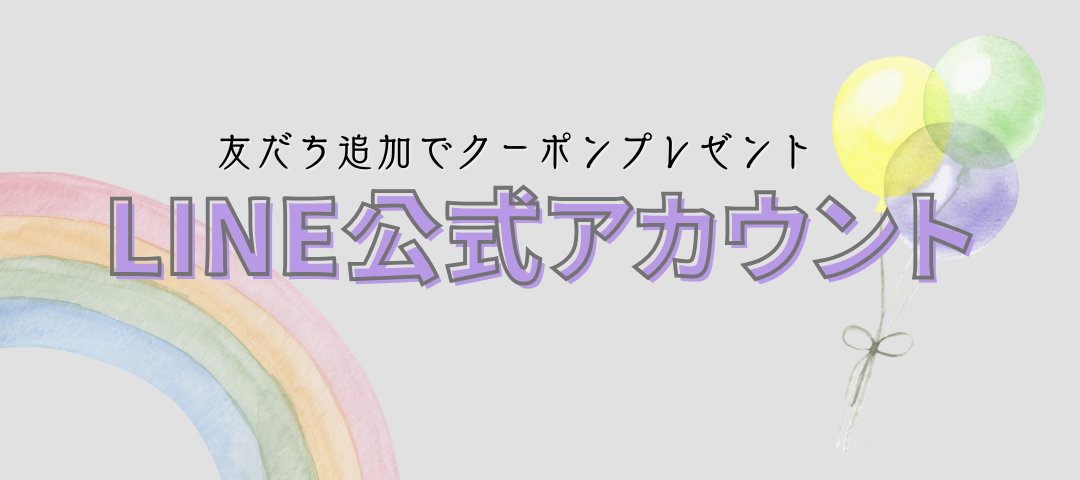 LINE公式アカウント▶︎友だち追加で500円OFFクーポンプレゼント！