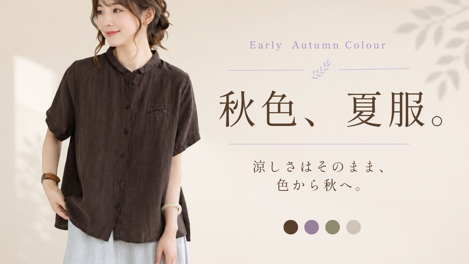 【秋色、夏服。】涼しさはそのまま、色から秋へ。