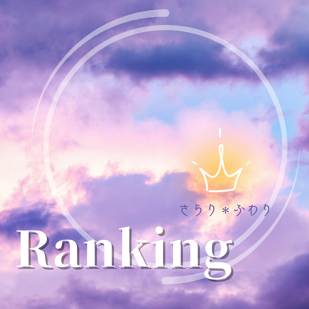 🌸さらり＊ふわり 人気アイテムランキング🌸