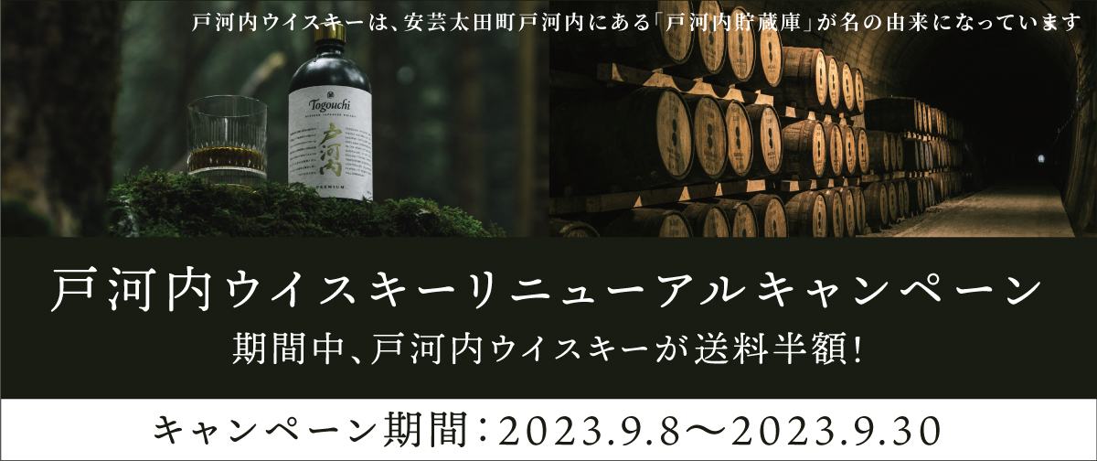 【今だけ送料半額】戸河内ウイスキーリニューアルキャンペーン！