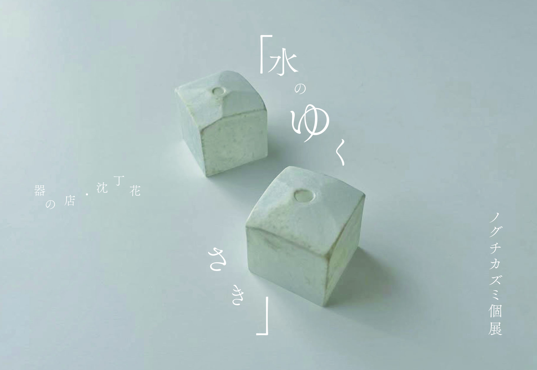 ノグチカズミ個展「水のゆくさき」