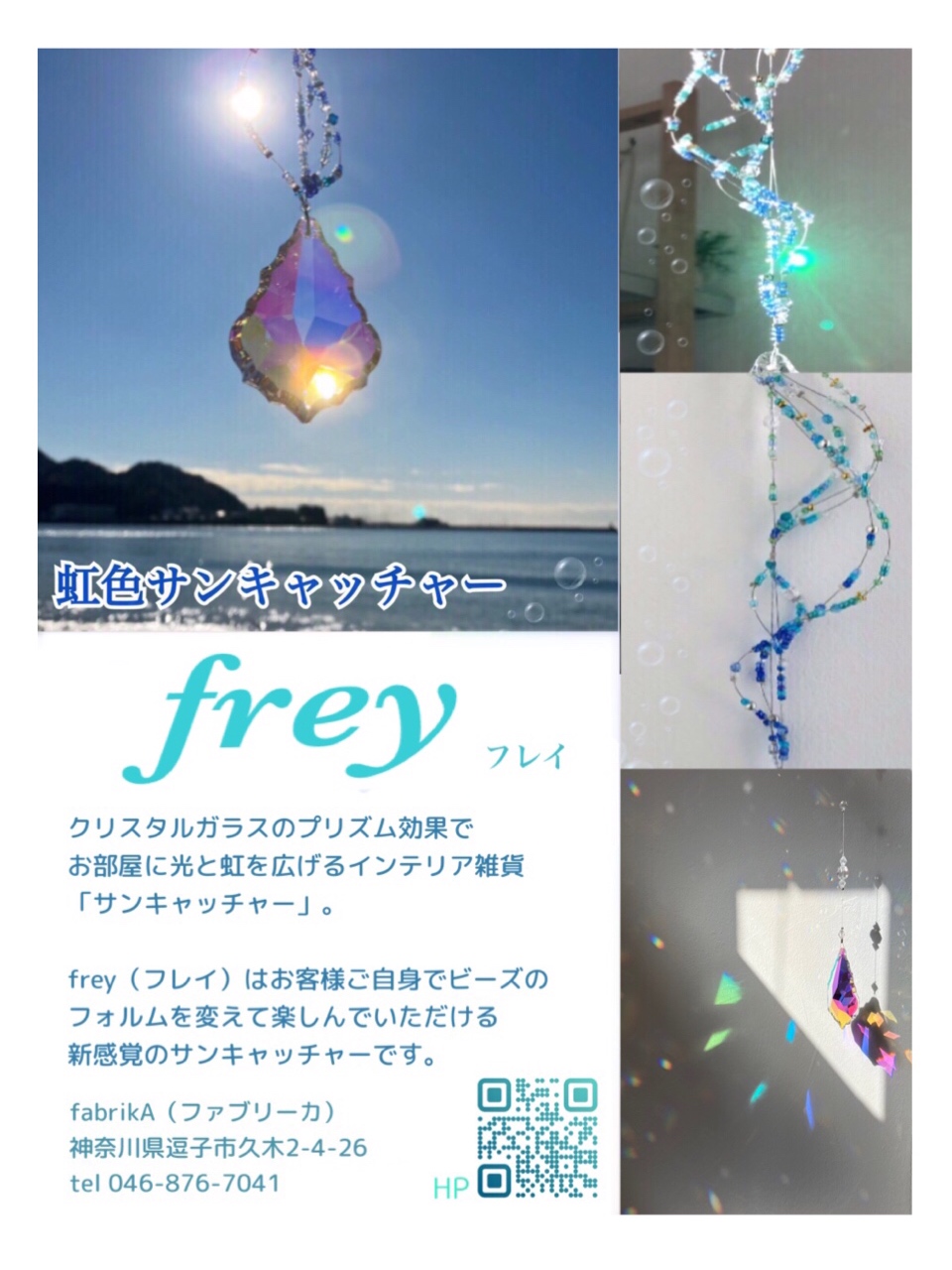 2/4虹の日新発売🌈虹色サンキャッチャー『frey（フレイ）』