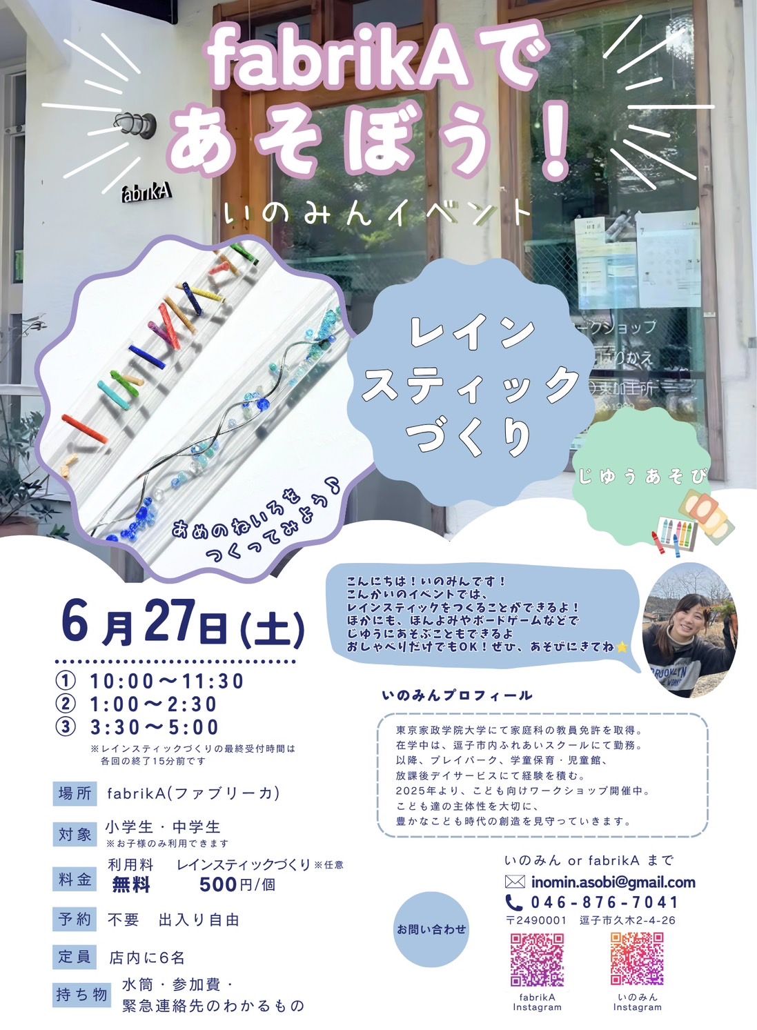 6/27（土）fabrikAであそぼう＊レインスティックづくり