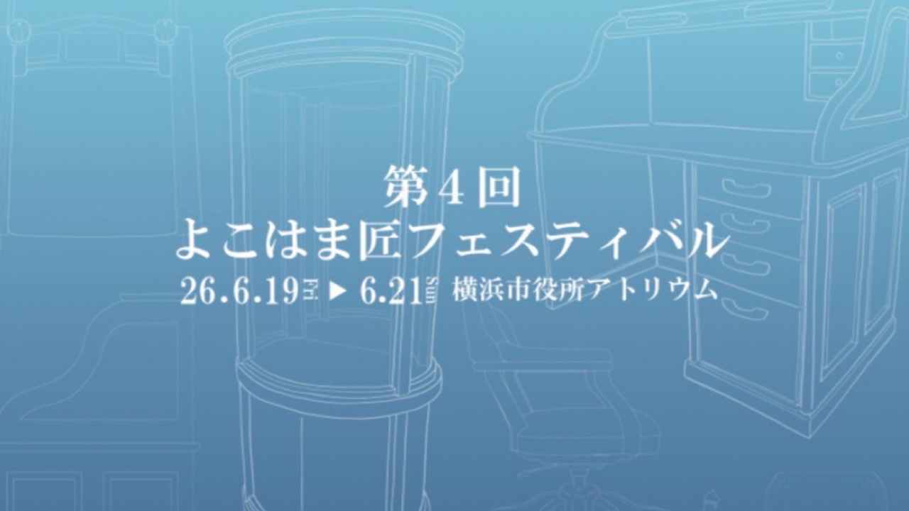 6/19〜6/21 よこはま匠フェスティバルに参加します