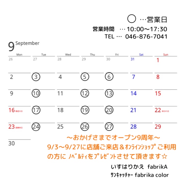 9月の予定（9周年プレゼントのお知らせ）