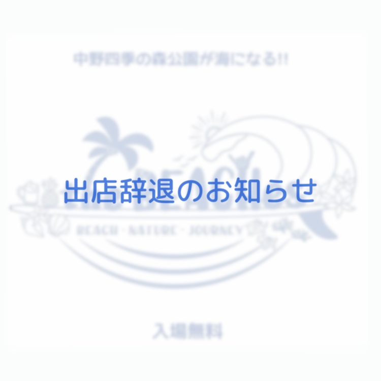 《5/25・26出店辞退のお知らせ》