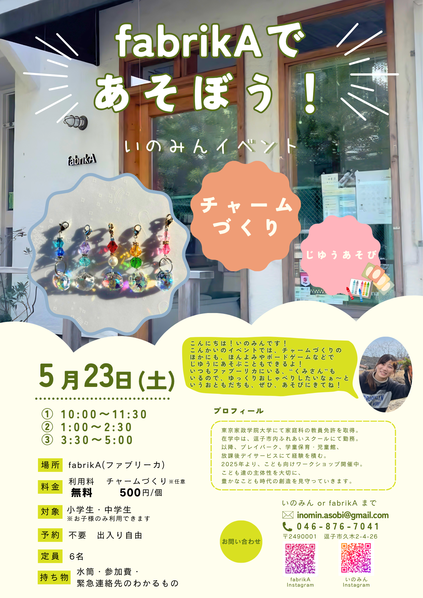 5/23（土）fabrikAであそぼう＊チャームづくり