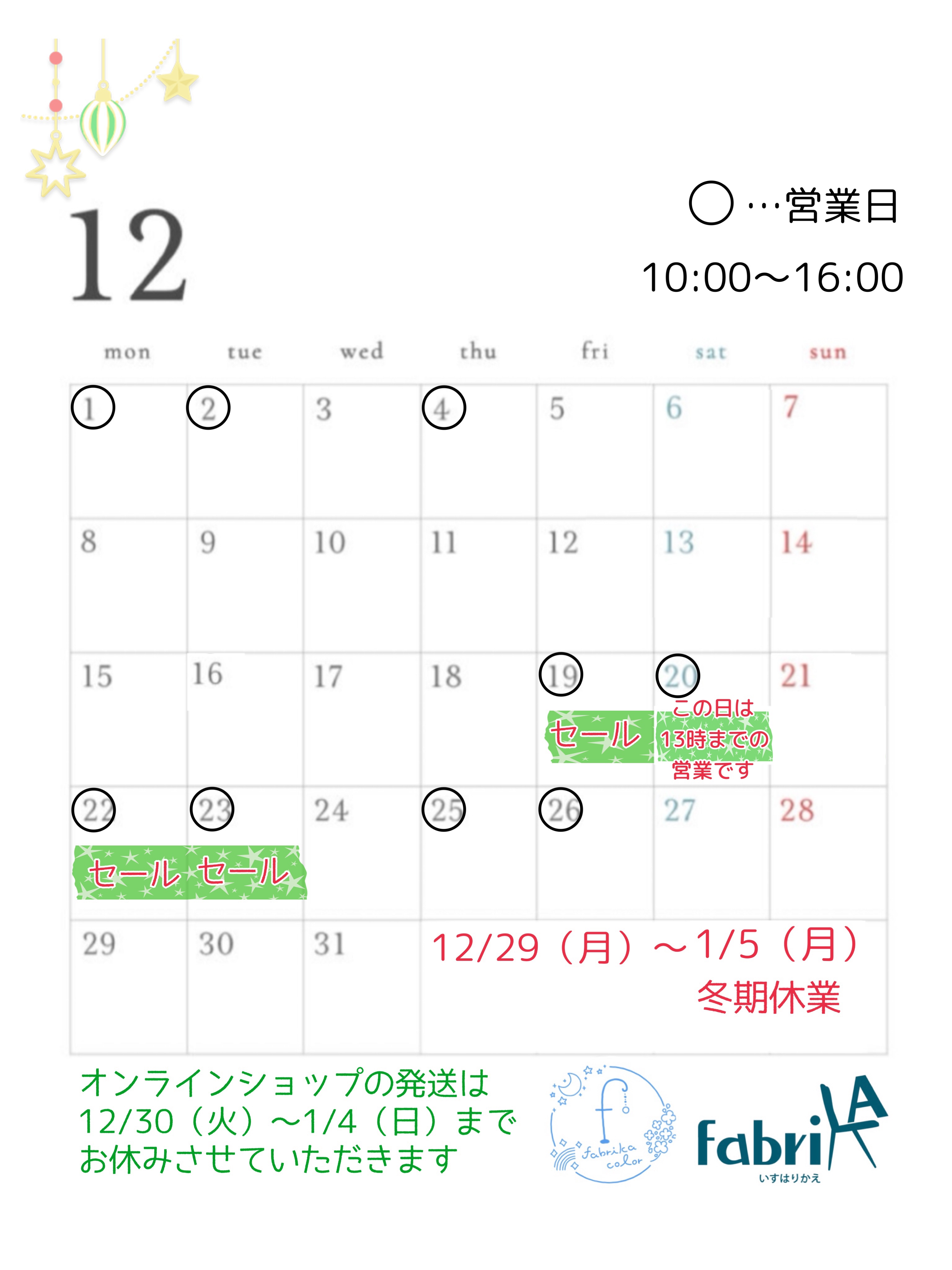 12月と年末年始の営業予定
