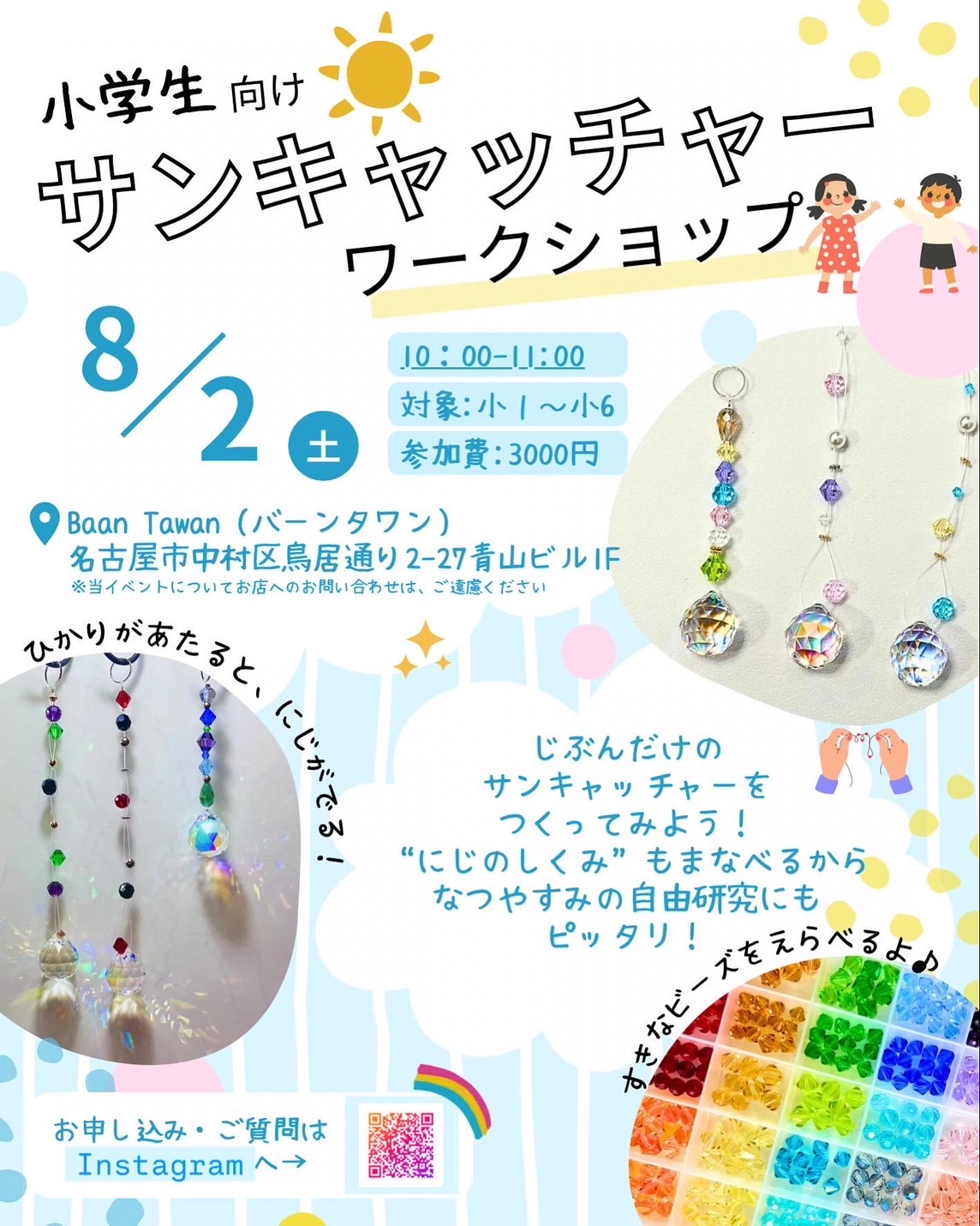 8/2（土）サンキャッチャーワークショップ開催のお知らせ