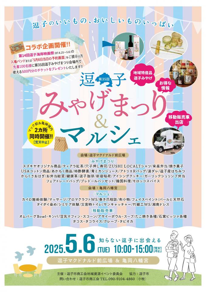 5/6逗子みやげまつり＆マルシェに出店します