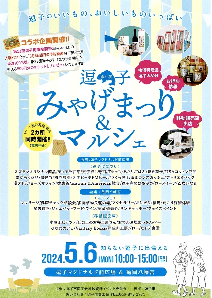 逗子みやげまつり &マルシェ に出店します