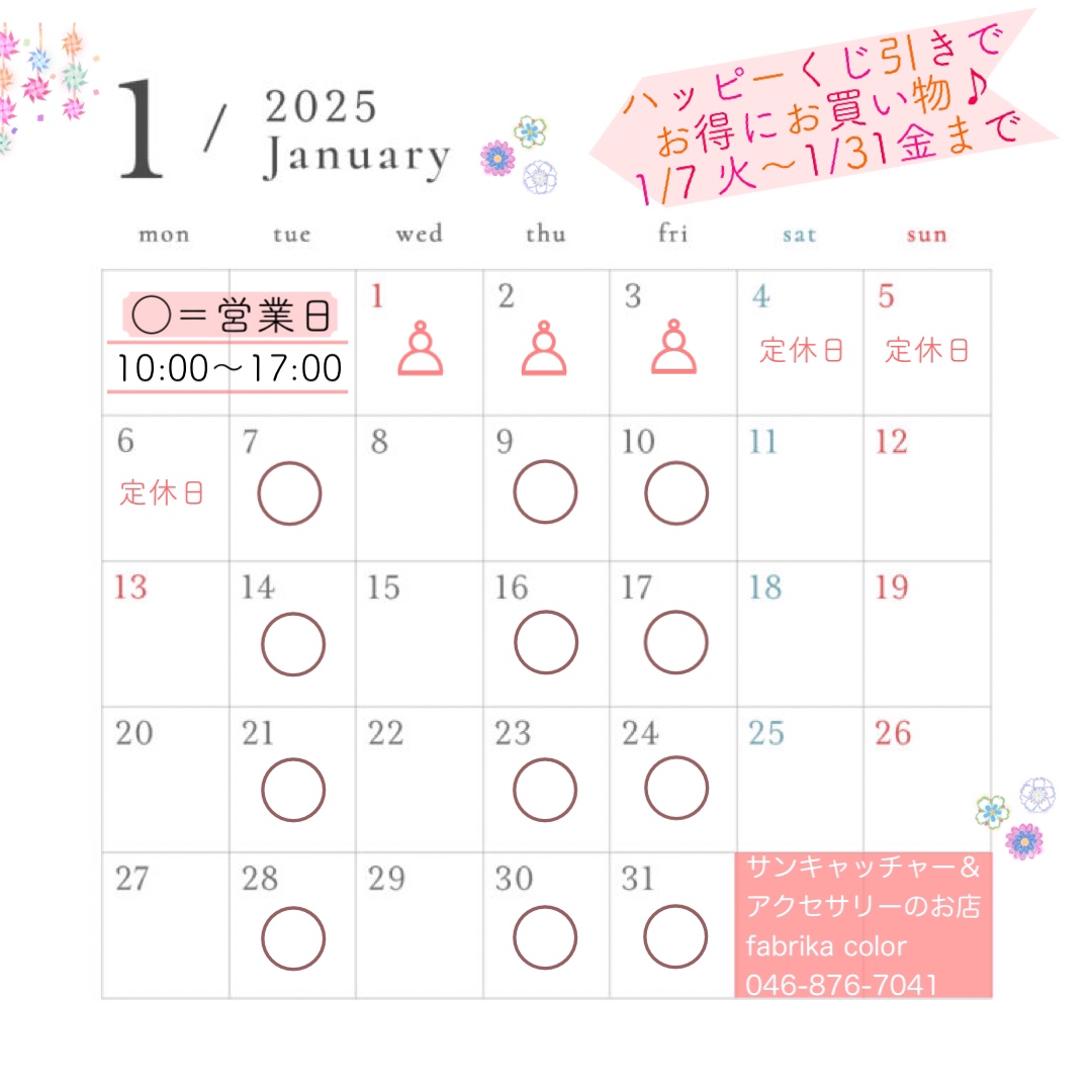 1月の予定