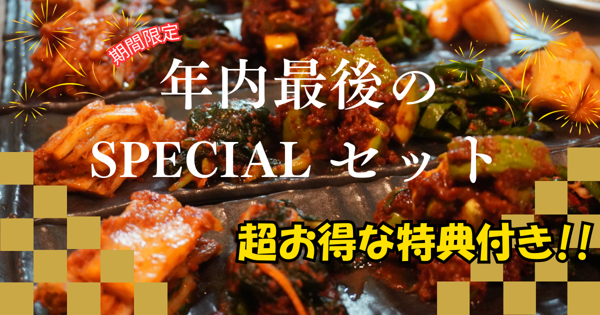 【年末年始限定‼️】今年最後のスペシャルセット
