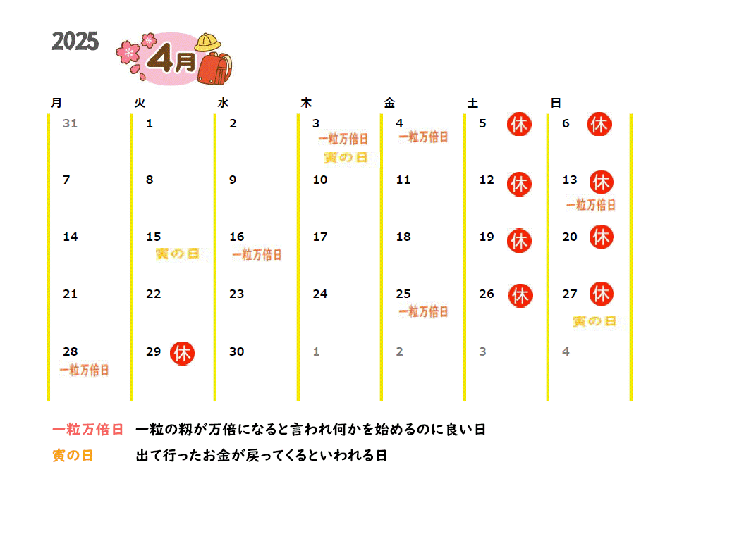 2025年4月の営業カレンダーと吉日情報