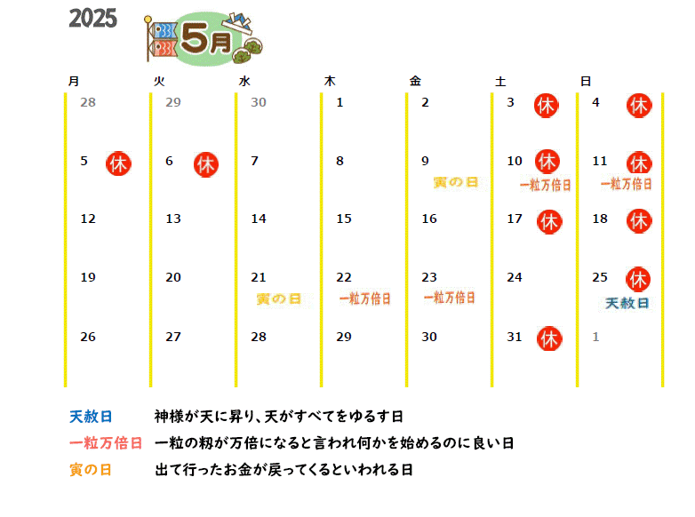 2025年5月の営業カレンダーと吉日情報