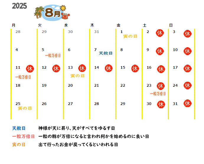 2025年8月の営業カレンダーと吉日情報