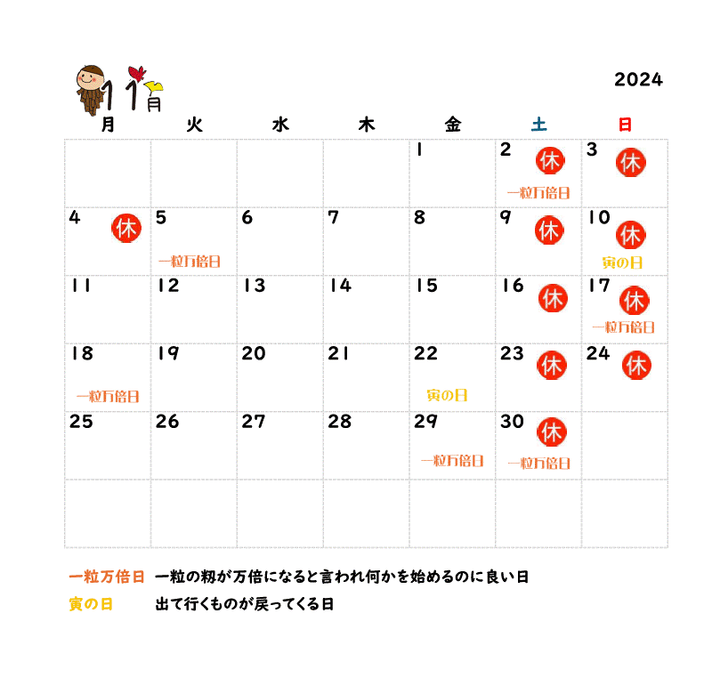 2024年11月の営業カレンダーと吉日情報