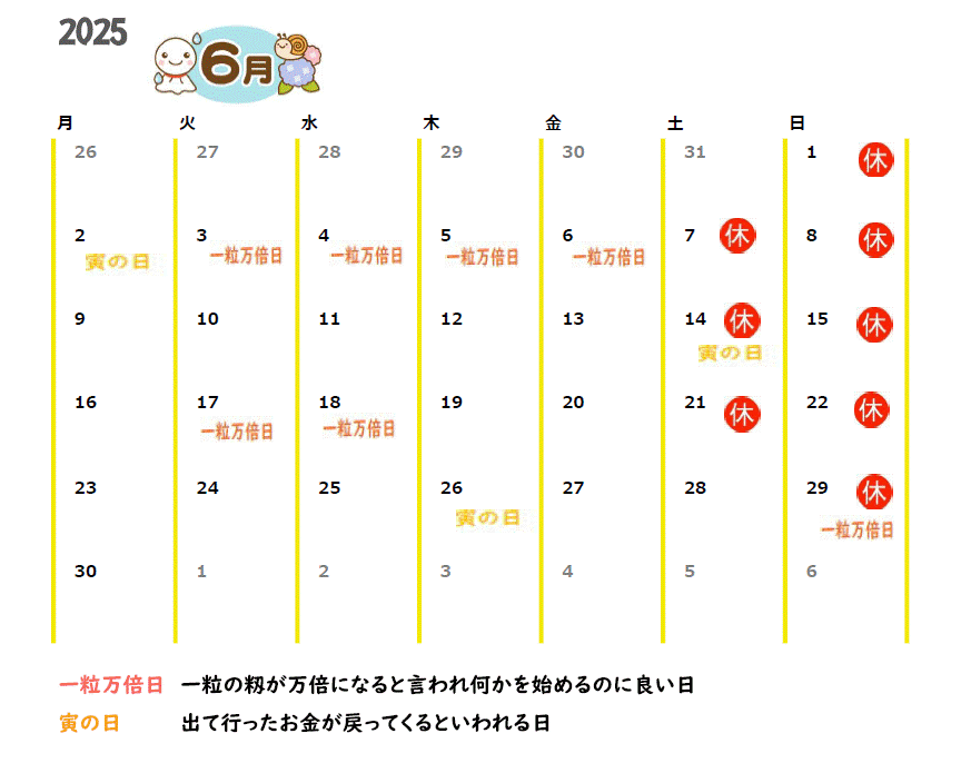 2025年6月の営業カレンダーと吉日情報