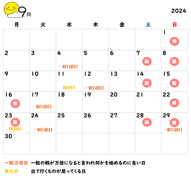 2024年9月の営業カレンダーと吉日情報