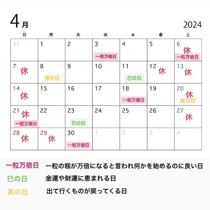 2024年4月の営業カレンダーと吉日情報