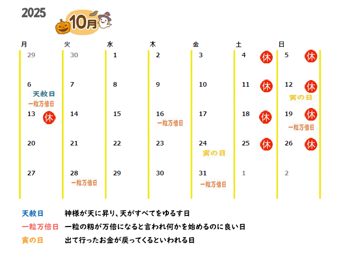 2025年10月の営業カレンダーと吉日情報
