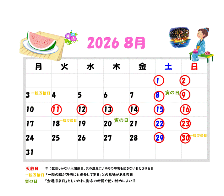 2026年8月の営業カレンダーと吉日情報
