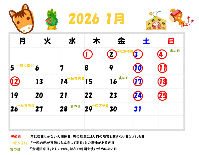 2026年1月の営業カレンダーと吉日情報