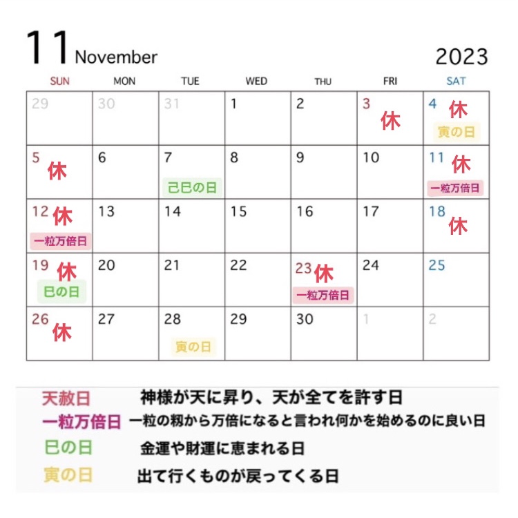2023年11月営業カレンダーと吉日情報