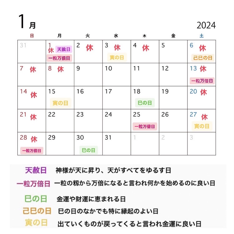 2024年1月の営業カレンダーと吉日情報
