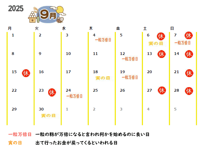 2025年9月の営業カレンダーと吉日情報