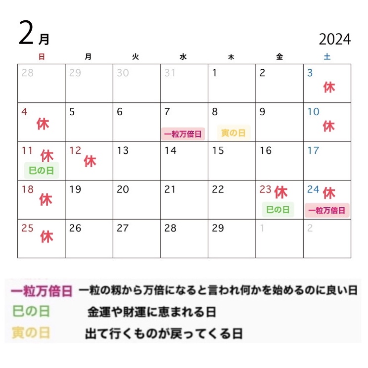 2024年2月の営業カレンダーと吉日情報