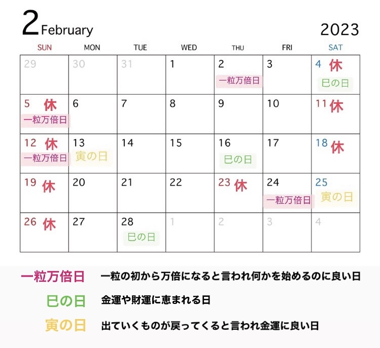 2023年2月の営業カレンダーと吉日情報