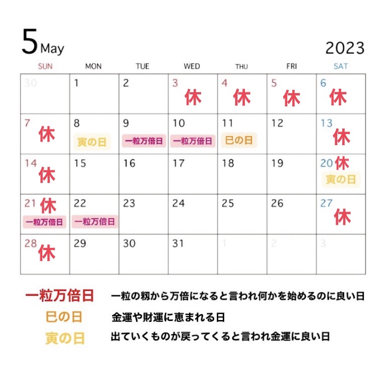 2023年５月営業カレンダーと吉日情報