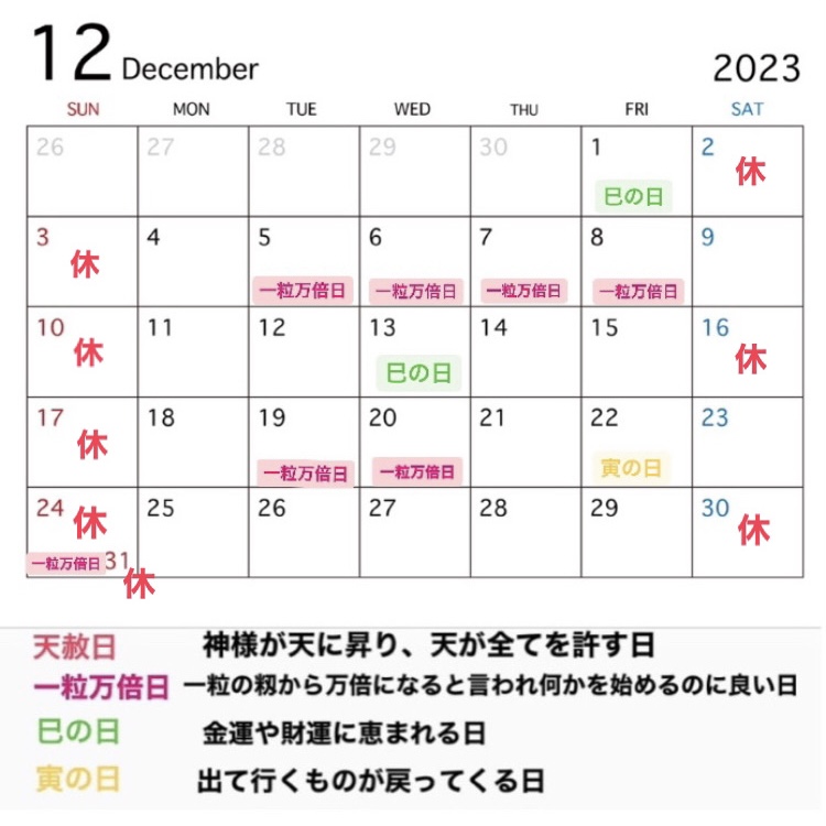 2023年12月の営業カレンダーと吉日情報