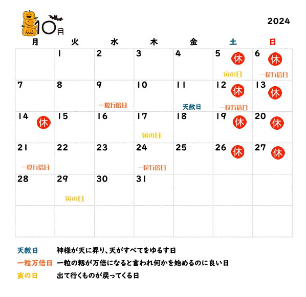 2024年10月の営業カレンダーと吉日情報