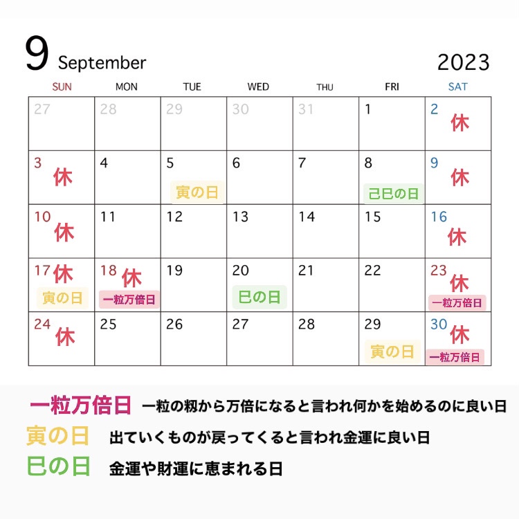 2023年9月営業カレンダーと吉日情報